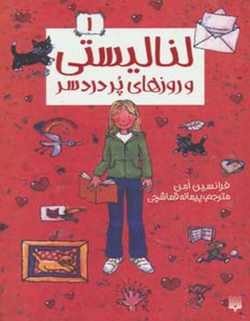 و روزهای پر دردسر (لنا لیستی 1)